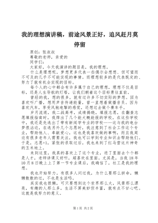 我的理想演讲稿范文，前途风景正好，追风赶月莫停留