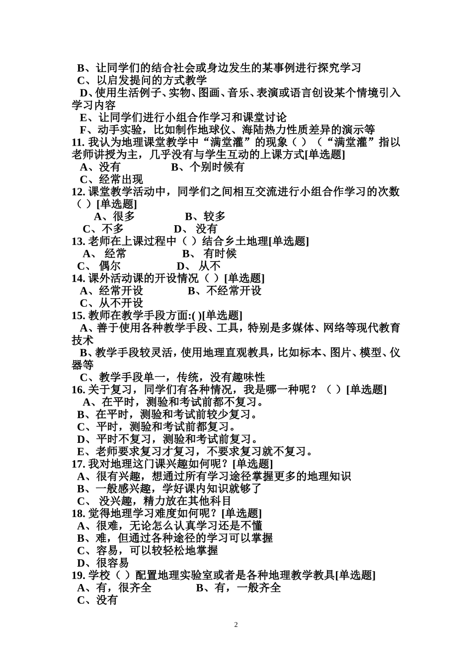 黑龙江省密山市实验中学初二学生地理学习状况_第2页