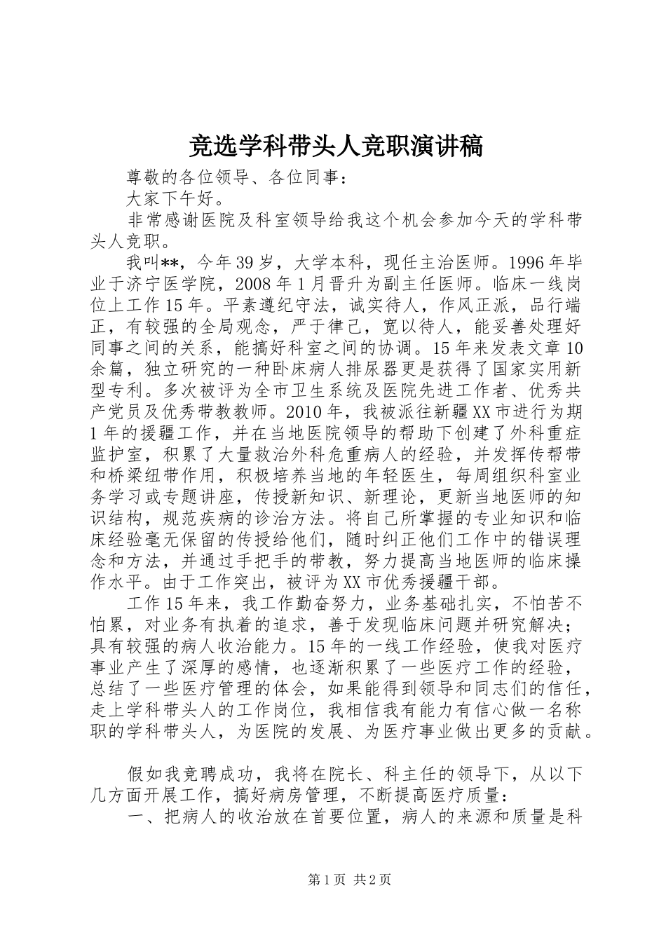竞选学科带头人竞职演讲范文_第1页