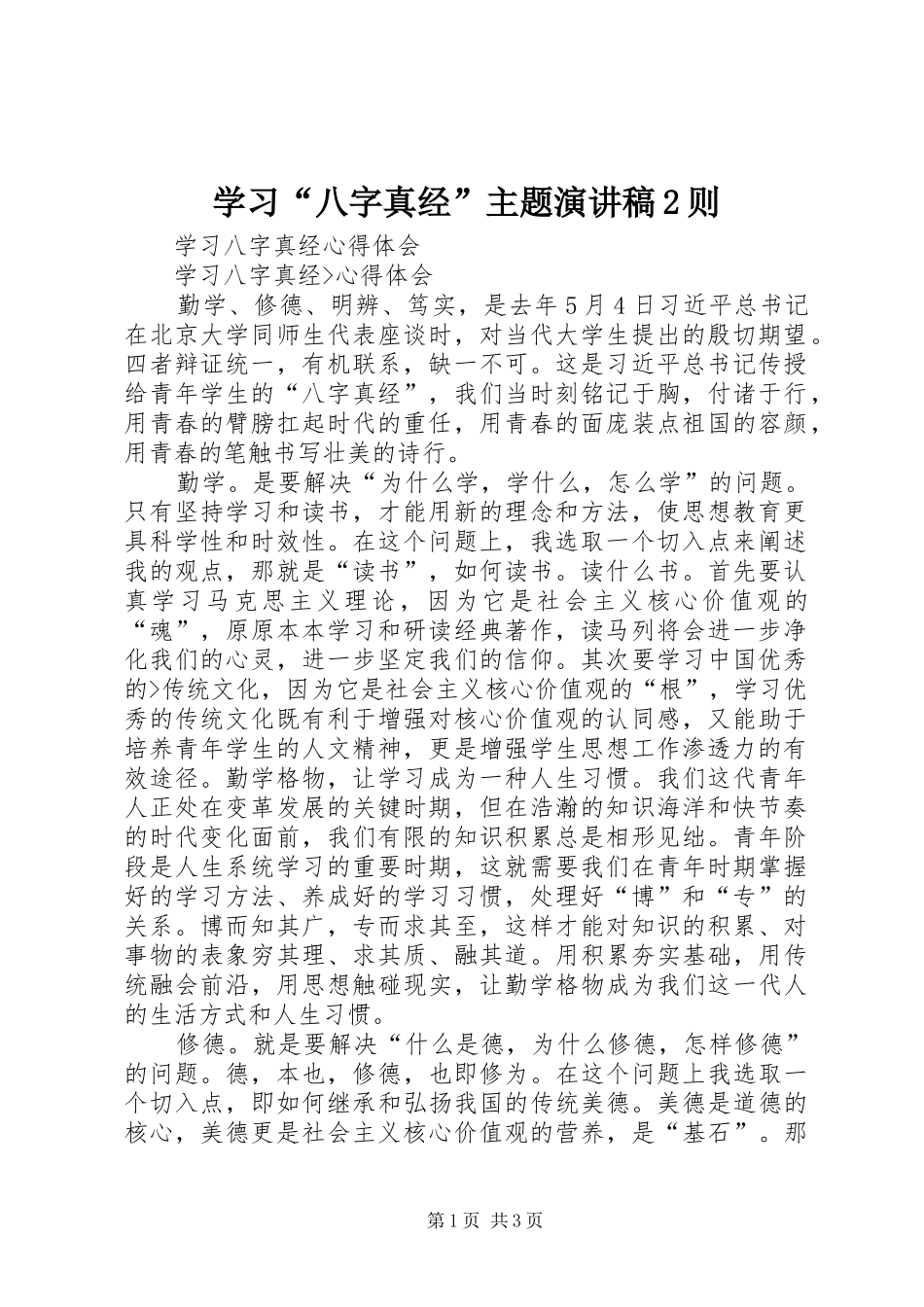 学习“八字真经”主题演讲2则(3)_第1页