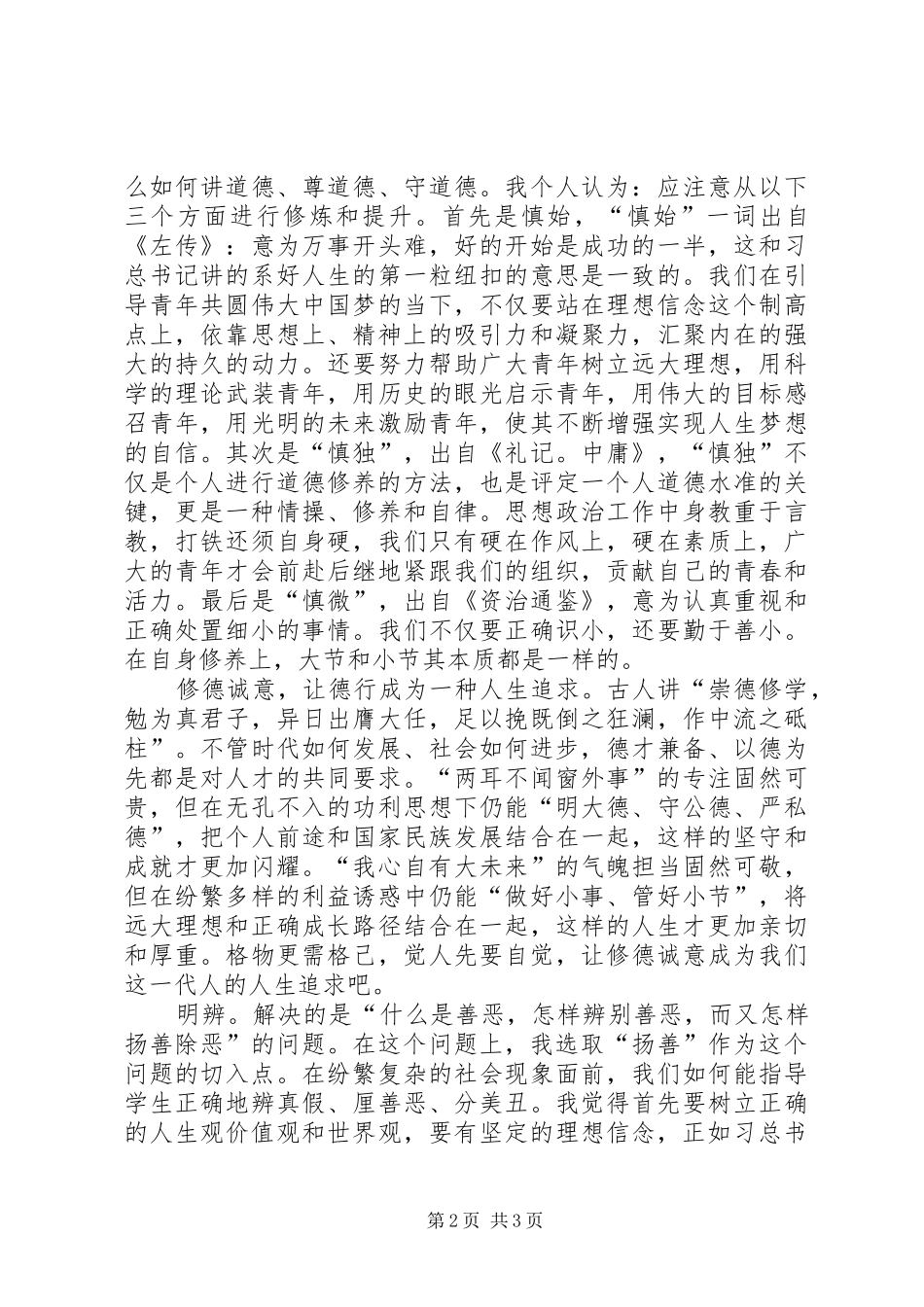 学习“八字真经”主题演讲2则(3)_第2页