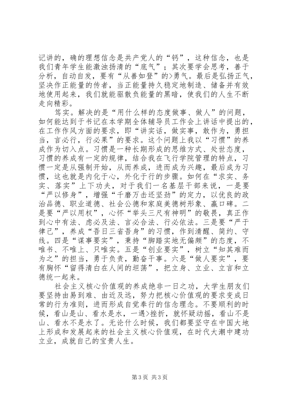 学习“八字真经”主题演讲2则(3)_第3页