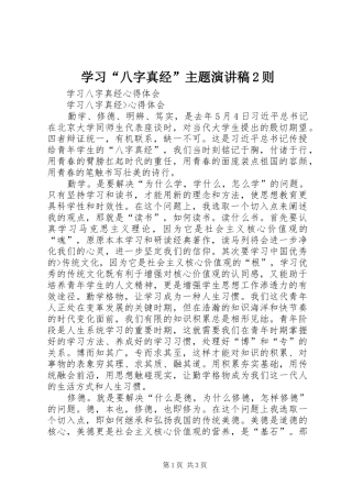 学习“八字真经”主题演讲2则(3)