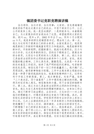 镇团委书记竞职竞聘演讲稿范文