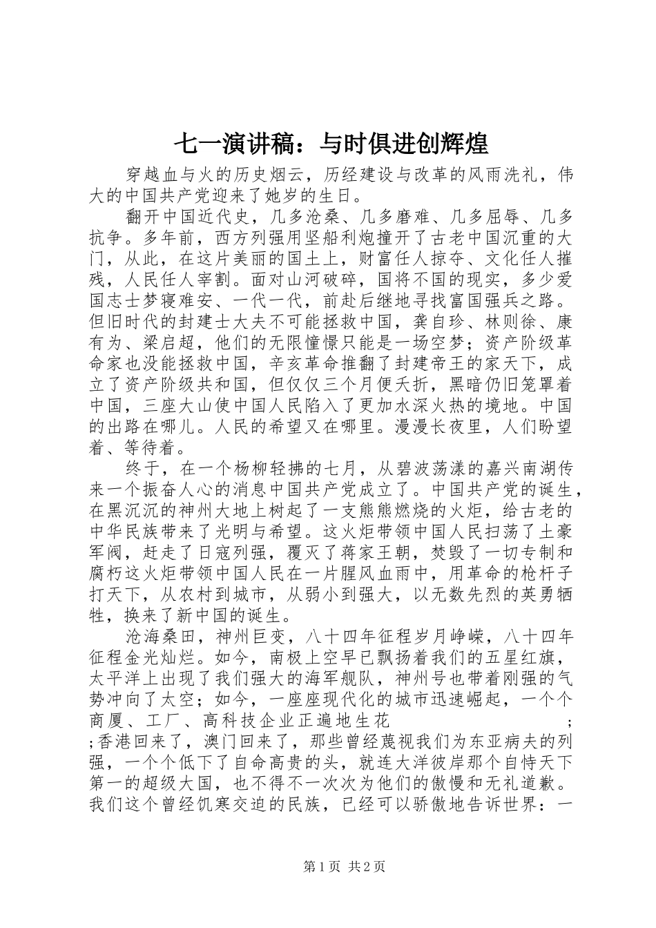 七一演讲稿范文：与时俱进创辉煌_第1页