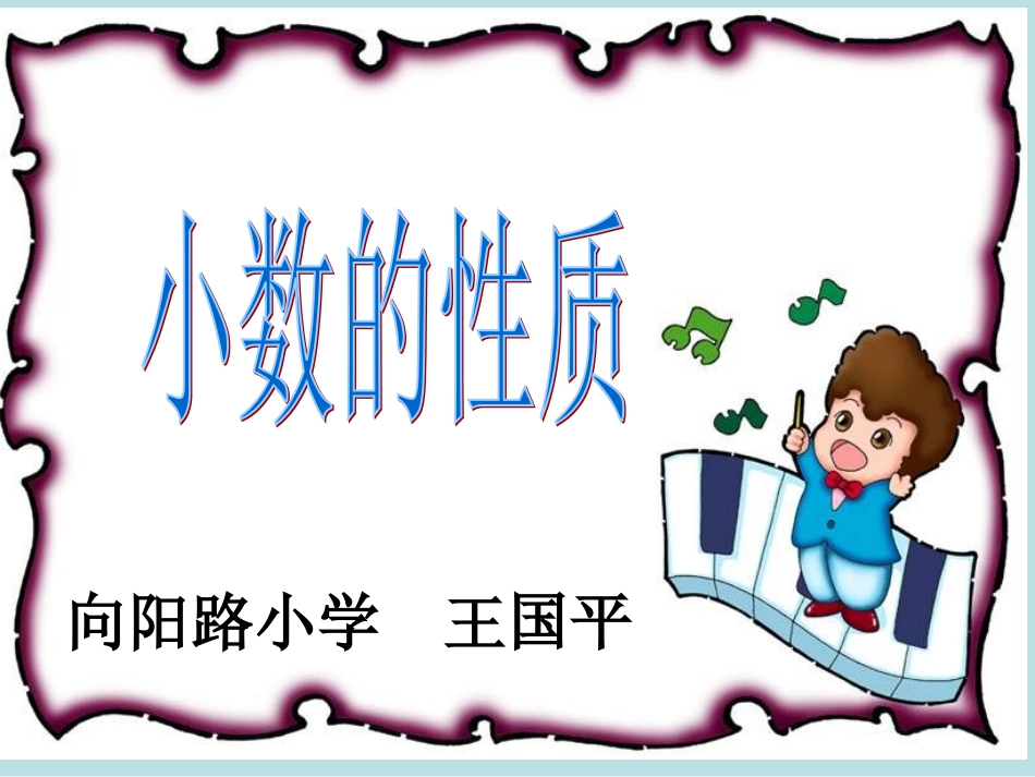 小数的性质课件 (2)_第1页