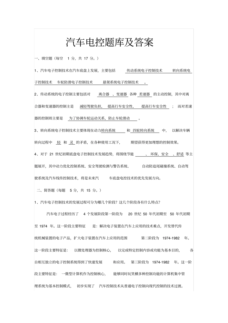 汽车电控题库及标准答案_第1页
