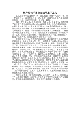 低年级教学重点在细节上下工夫