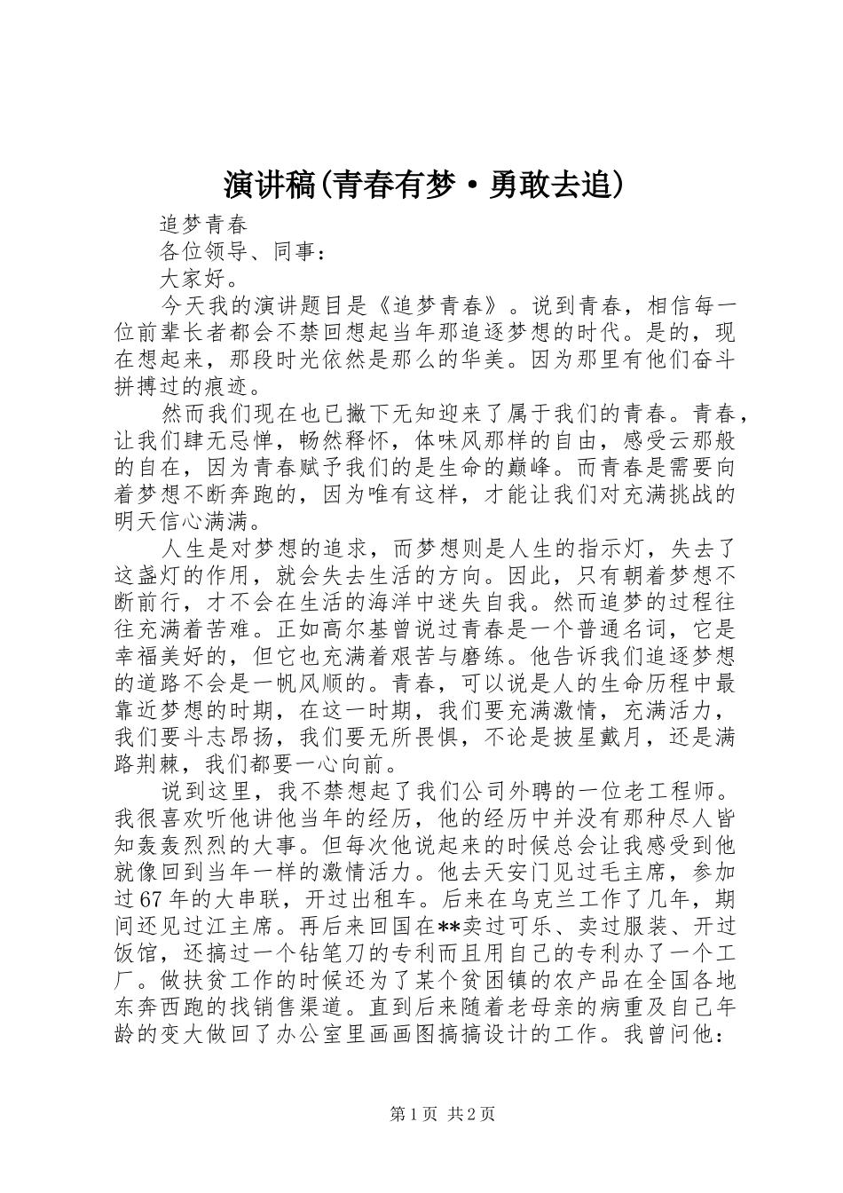 演讲致辞(青春有梦·勇敢去追)_第1页