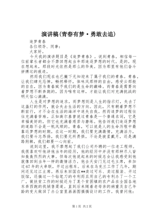 演讲致辞(青春有梦·勇敢去追)