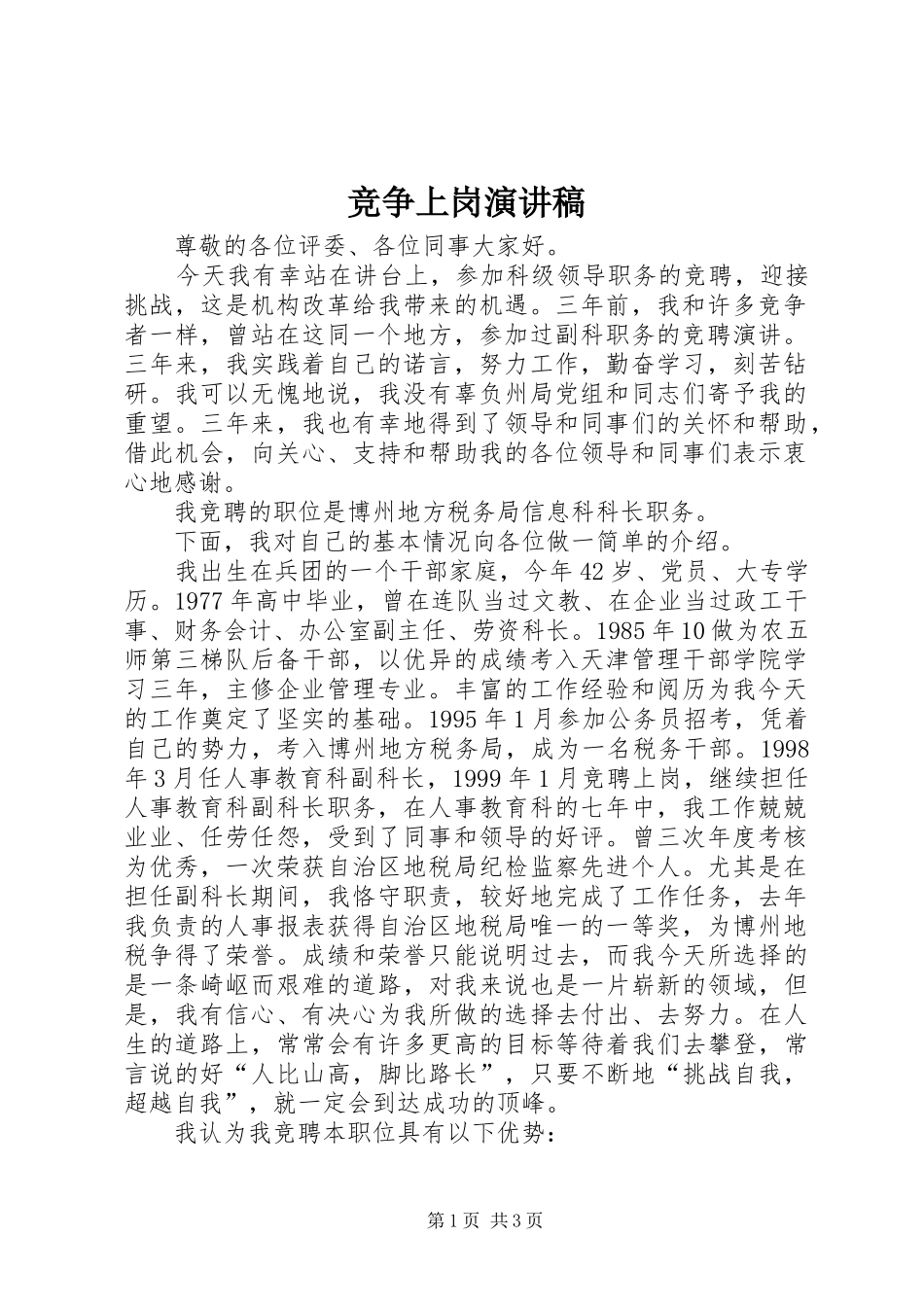 竞争上岗演讲稿集锦_第1页