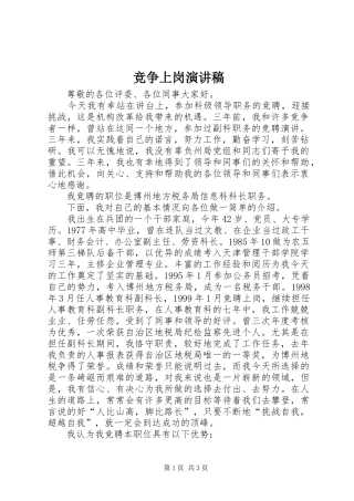 竞争上岗演讲稿集锦