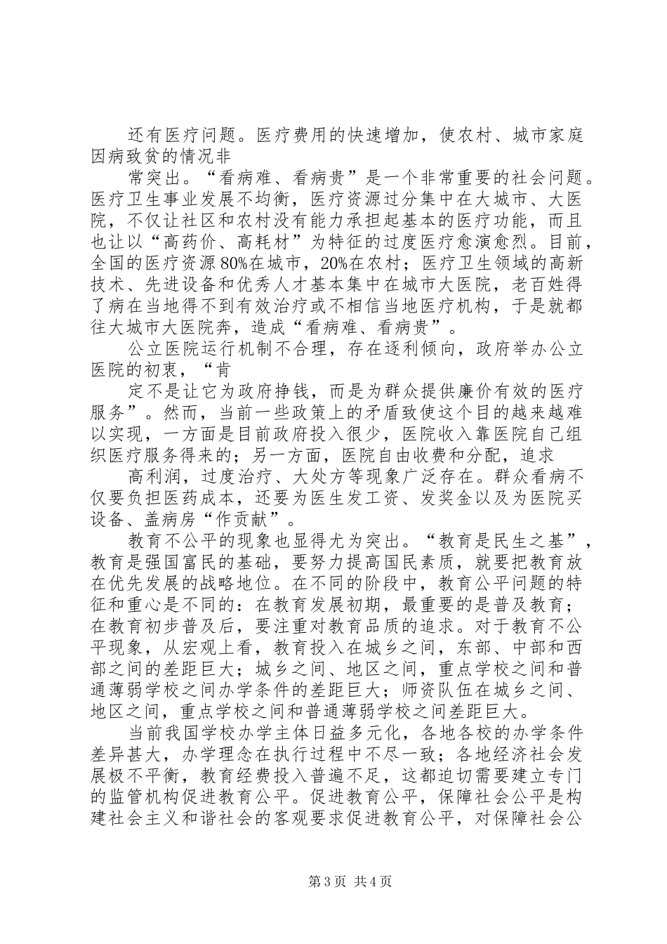 民生建设演讲致辞_第3页