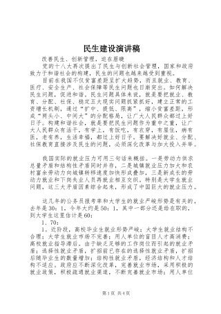 民生建设演讲致辞