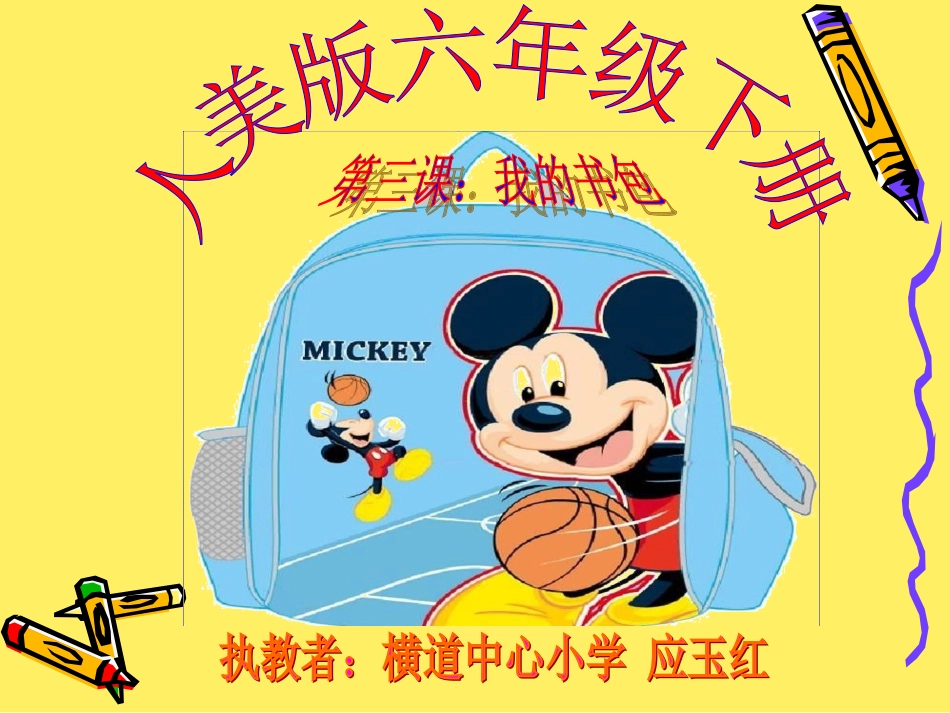 六年级美术下《我的书包》PPT1_第2页