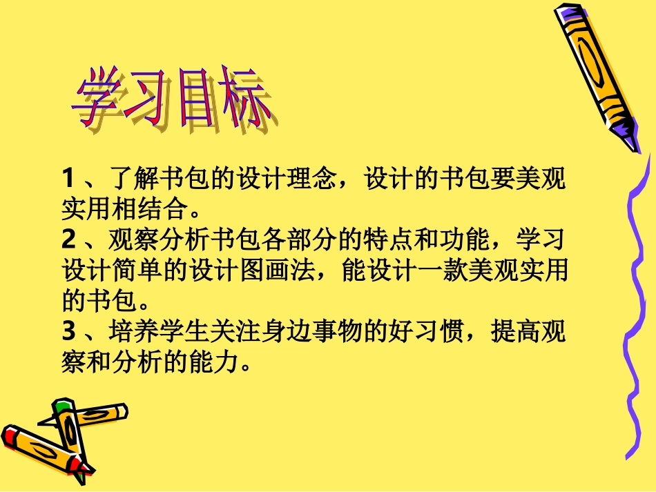 六年级美术下《我的书包》PPT1_第3页