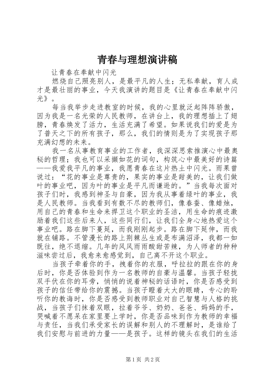 青春与理想演讲稿范文 (2)_第1页