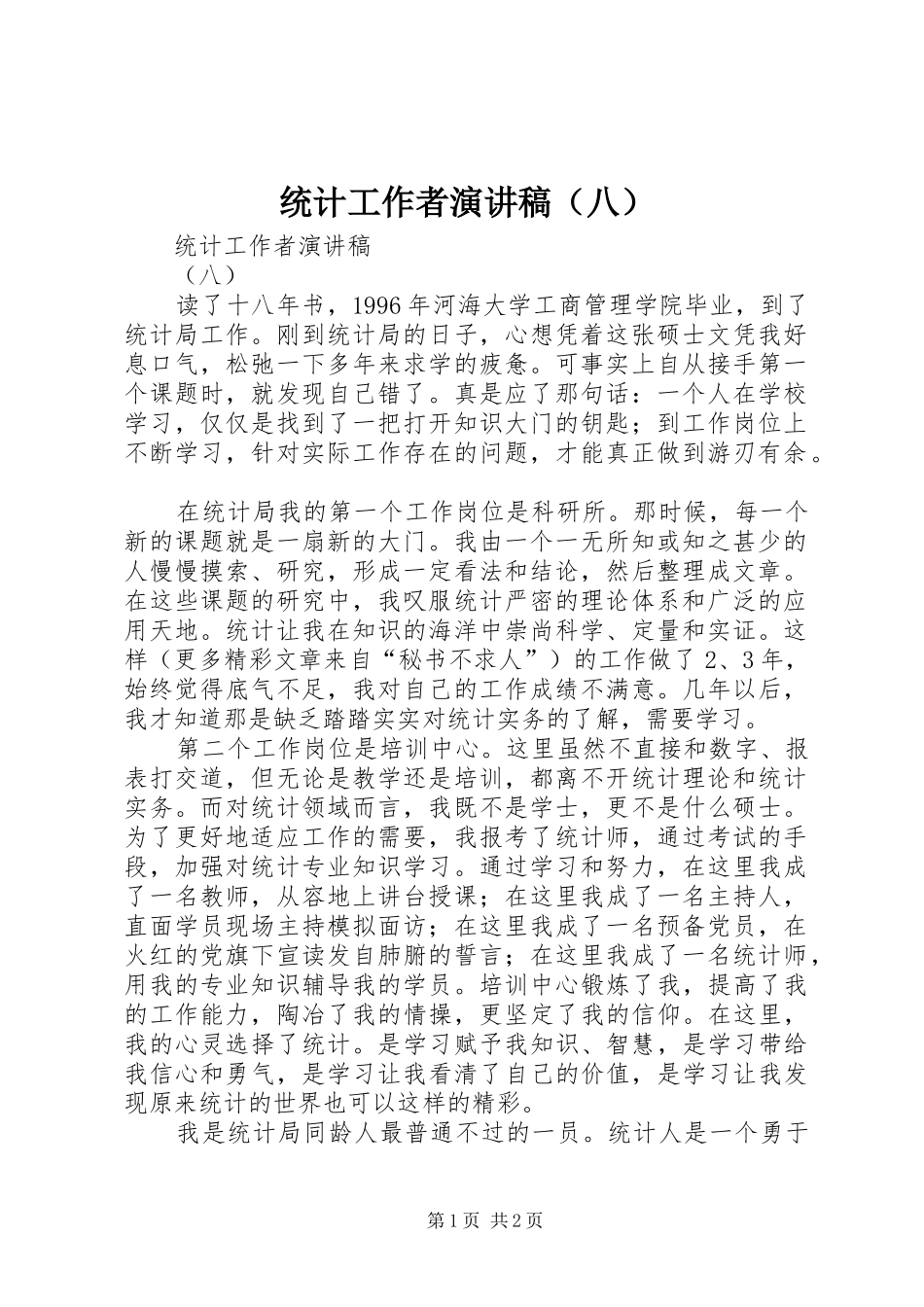 统计工作者演讲致辞稿（八）_第1页