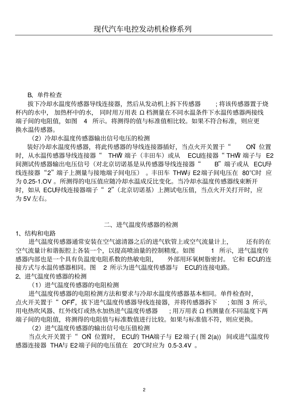 汽车电控发动机各种传感器的检测方法经典讲解_第2页