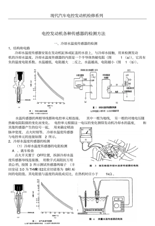 汽车电控发动机各种传感器的检测方法经典讲解