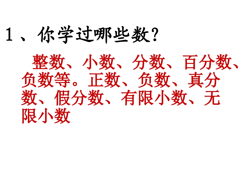 人教版六年级数学下册第六单元第一课时_数的认识(一)_整数的认识_第2页