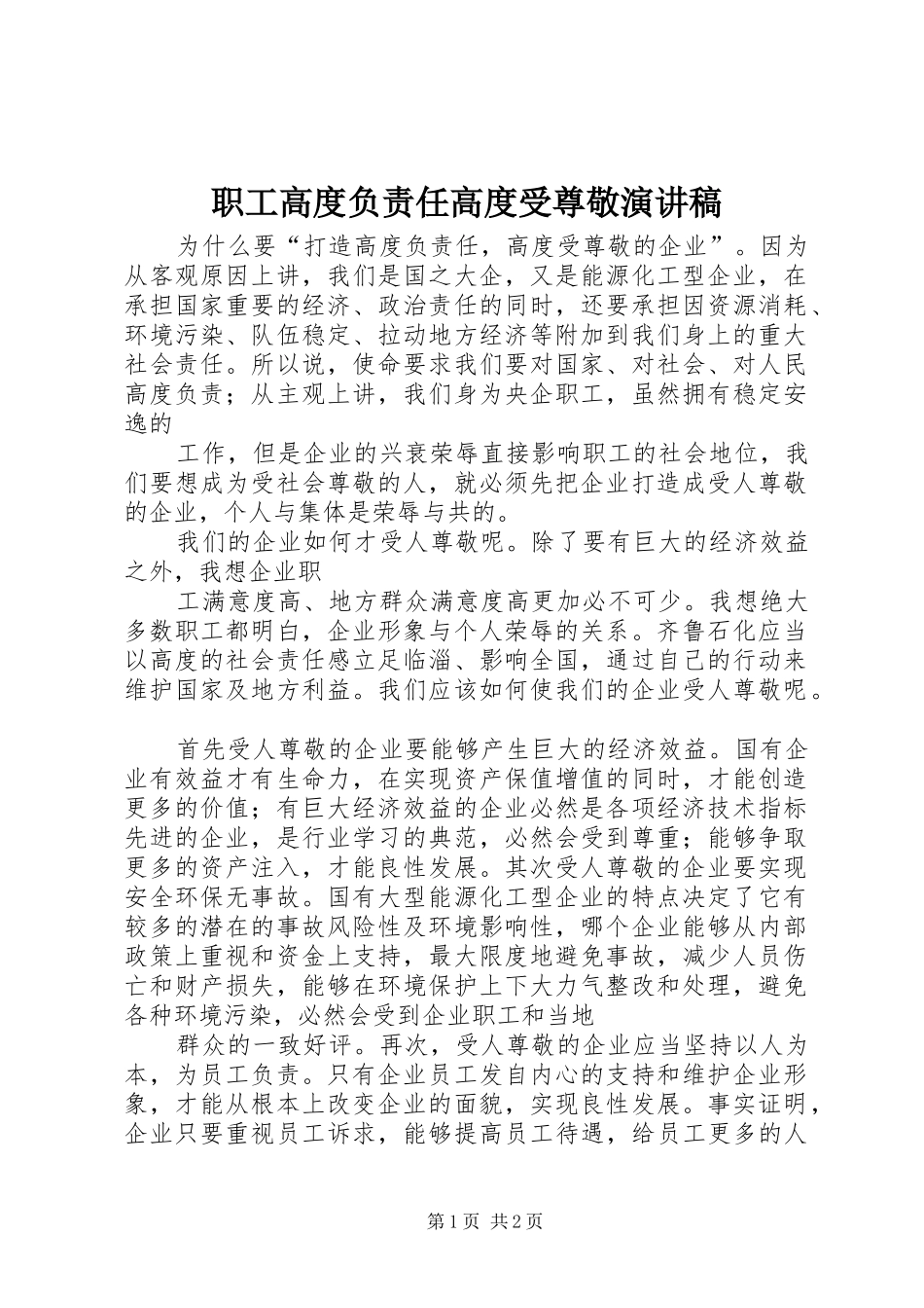 职工高度负责任高度受尊敬演讲稿范文_第1页