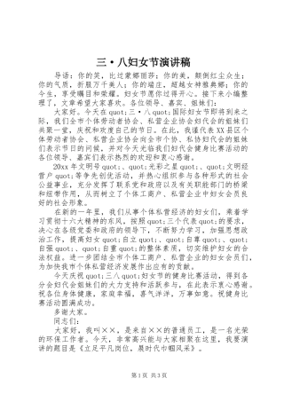 三·八妇女节演讲稿范文