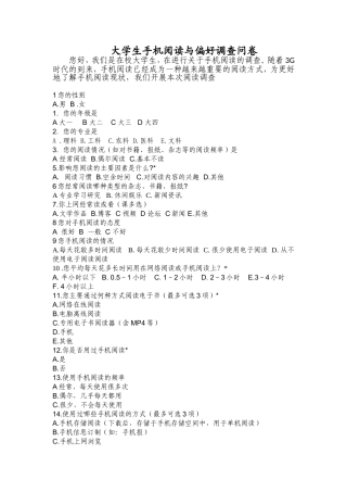 大学生手机阅读与偏好调查问卷