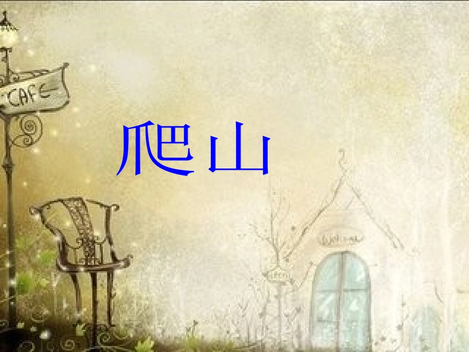 《爬山》课件_第1页