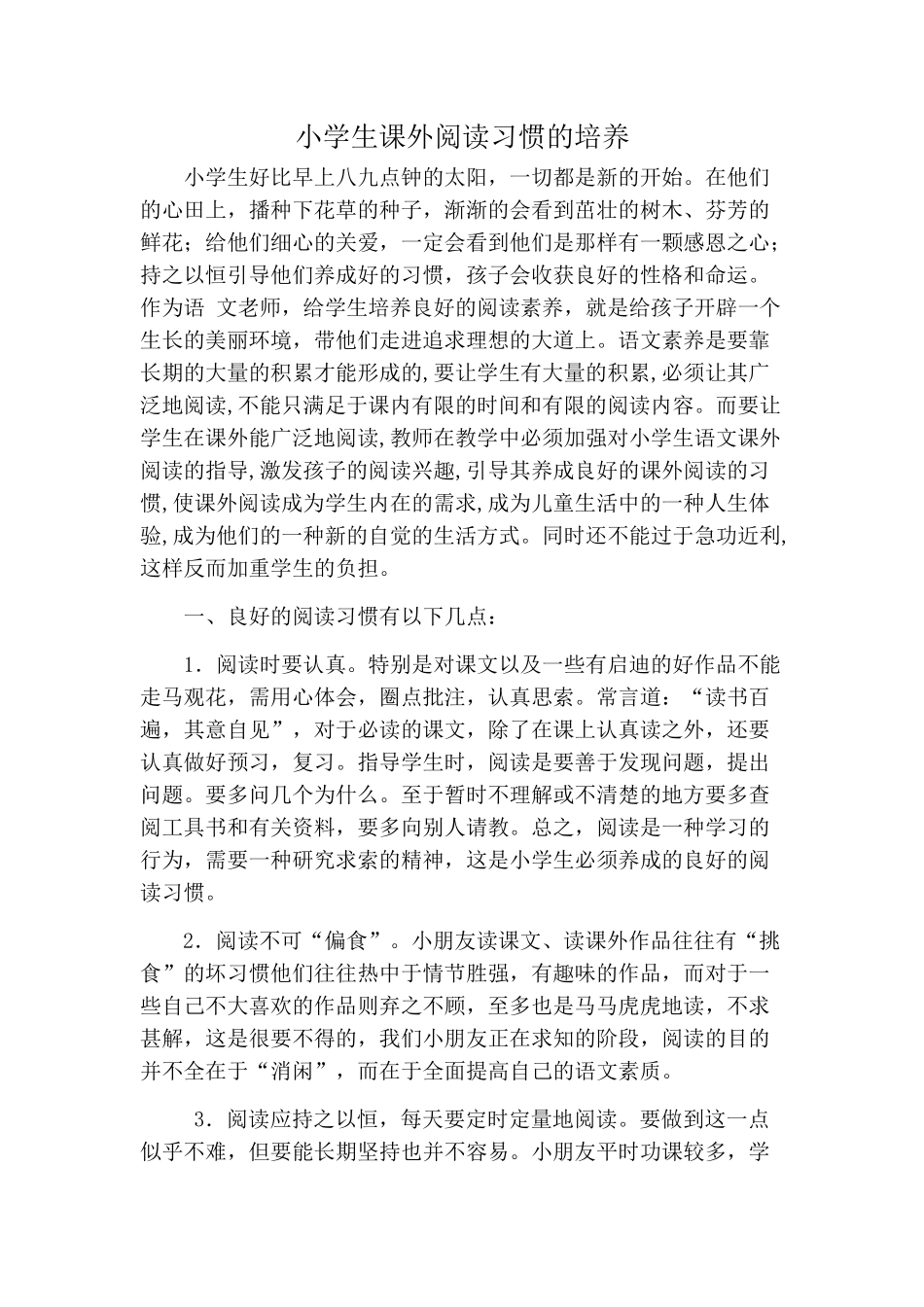 小学生课外阅读习惯的培养MicrosoftOfficeWord97-2003文档_第1页