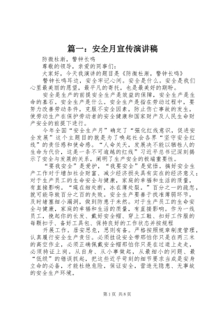 篇一：安全月宣传演讲稿范文