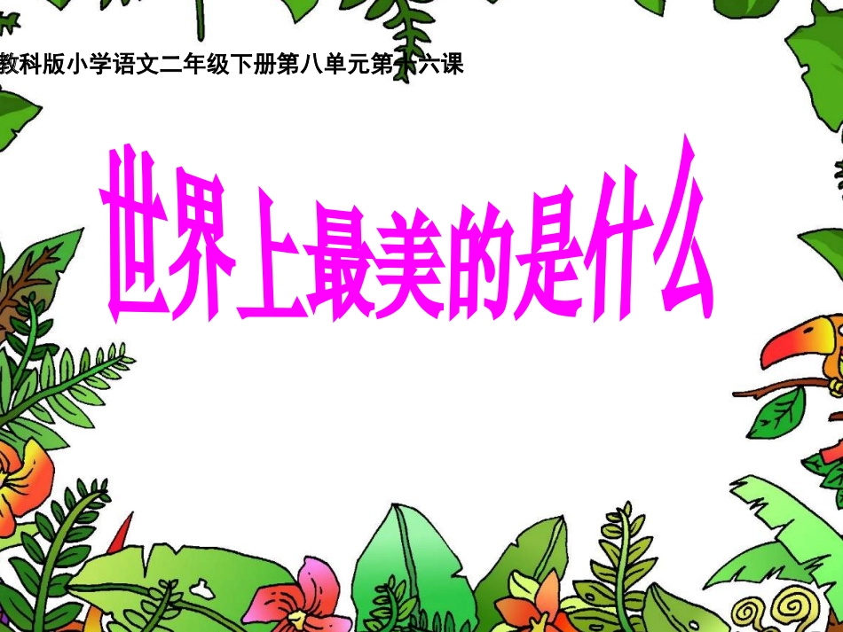 世界上最美的是什么 (3)_第1页