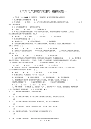 汽车电气构造与维修模拟试题一概要