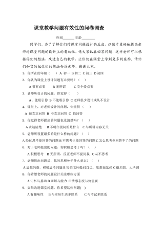 课堂教学问题有效性的问卷调查
