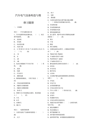 汽车电气设备构造与维修习题测验册附答案