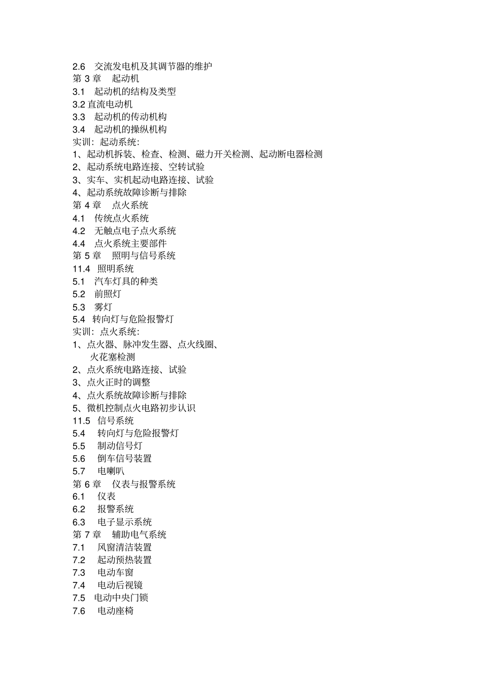 汽车电气设备教学大纲_第2页