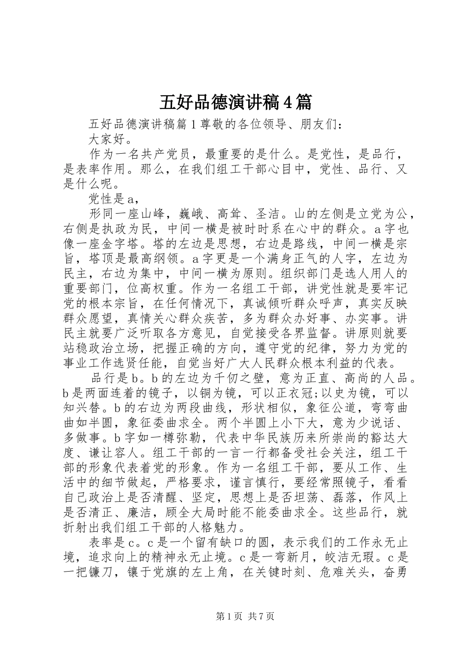 五好品德演讲致辞4篇_第1页