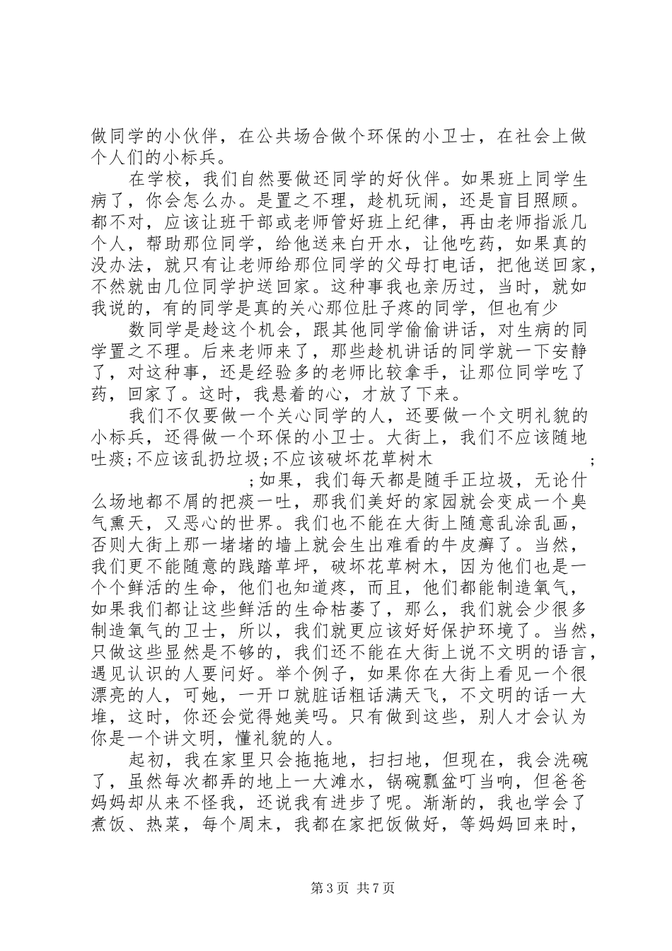 五好品德演讲致辞4篇_第3页