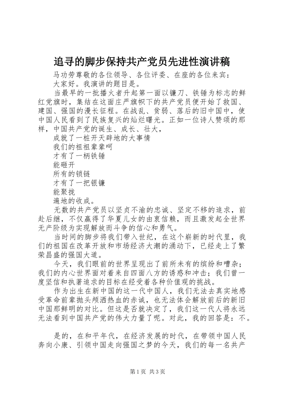 追寻的脚步保持共产党员先进性演讲致辞稿_第1页
