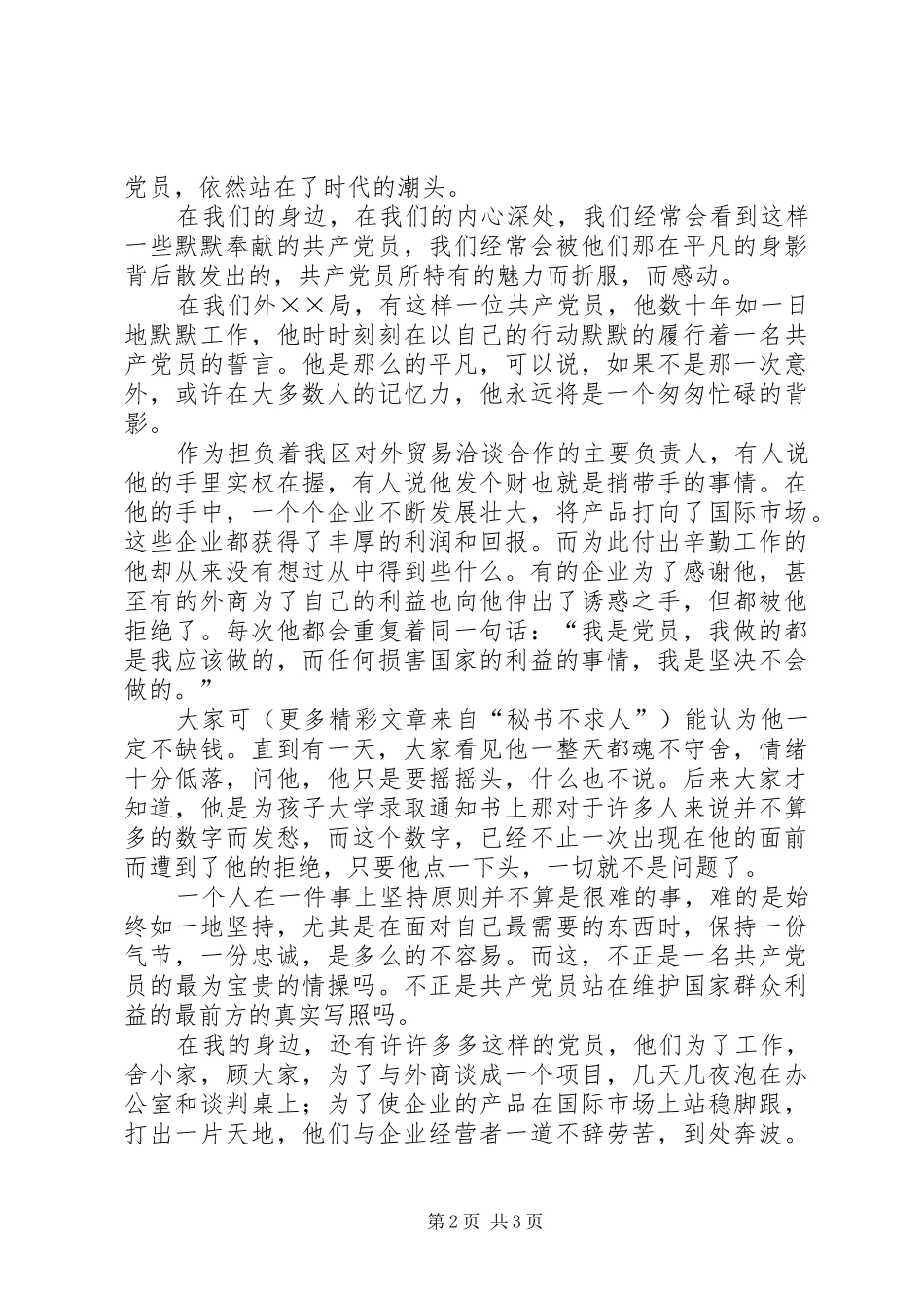 追寻的脚步保持共产党员先进性演讲致辞稿_第2页