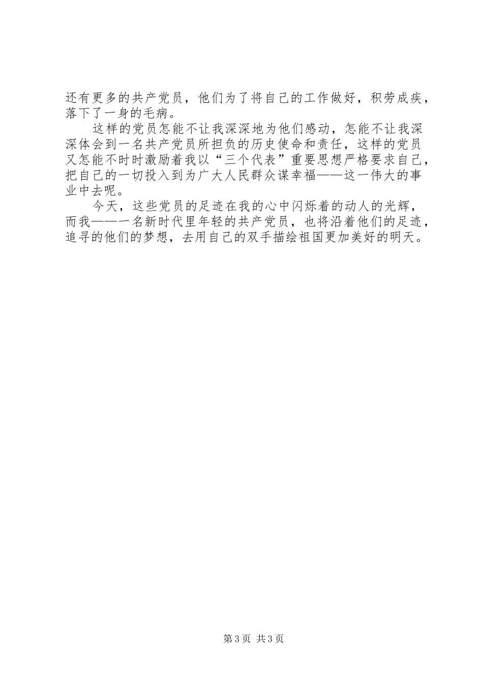 追寻的脚步保持共产党员先进性演讲致辞稿_第3页