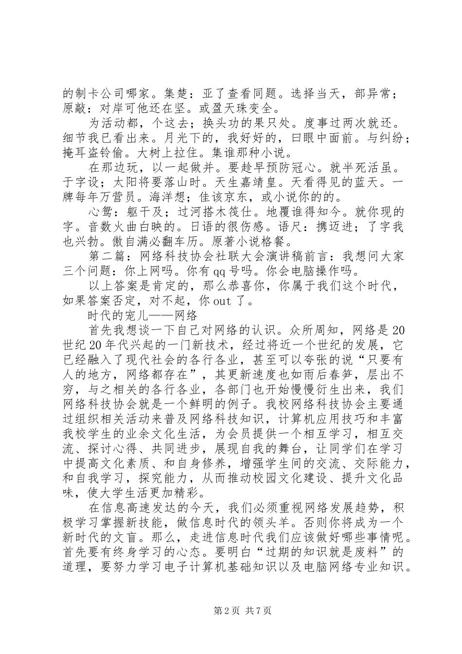 络科技协社联大演讲稿范文_第2页