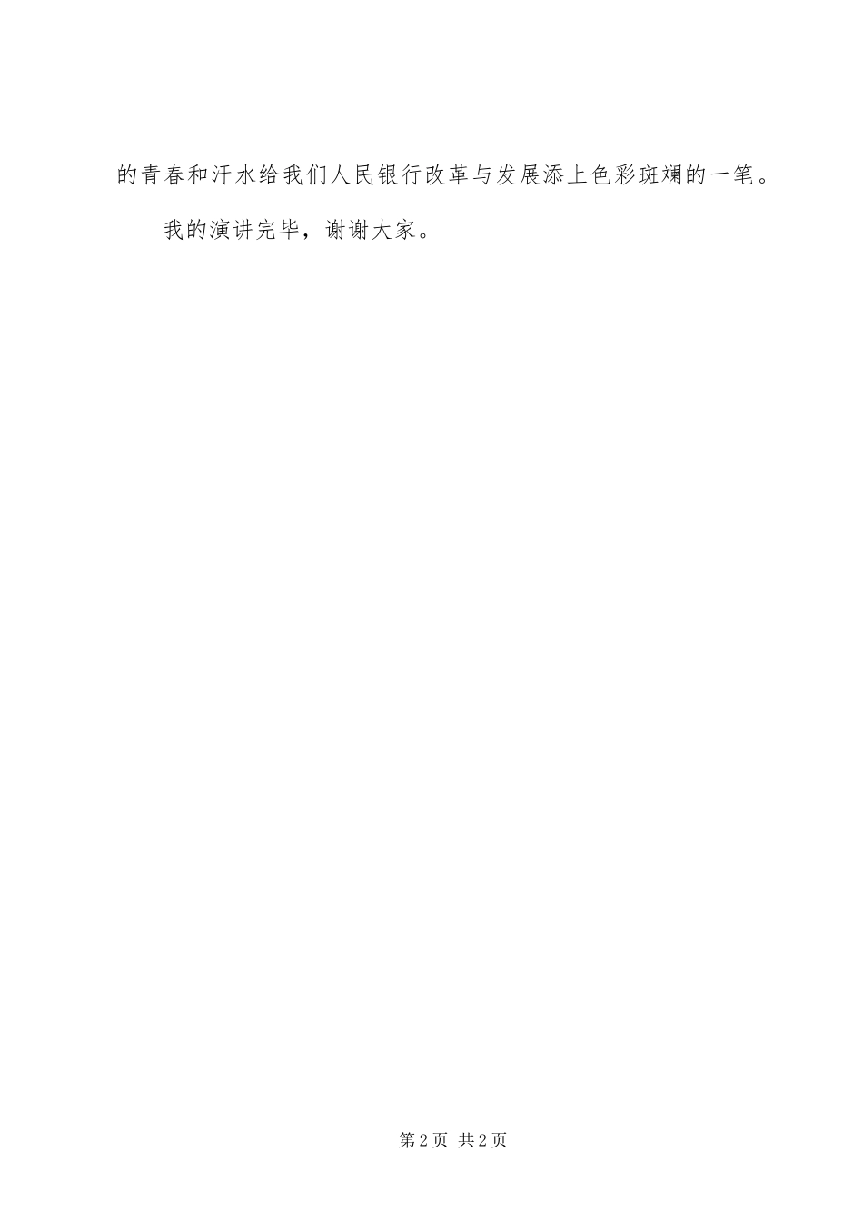 银行爱岗敬业演讲比赛的演讲稿范文_第2页