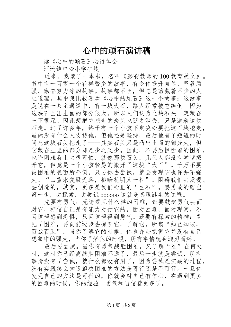 心中的顽石演讲_第1页