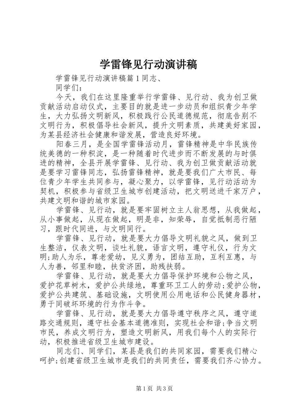 学雷锋见行动演讲致辞_第1页