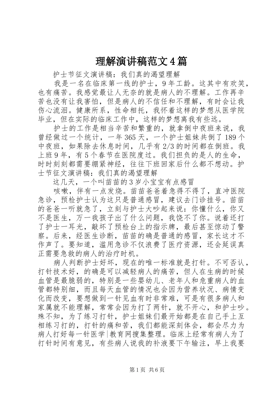 理解演讲致辞范文4篇_第1页