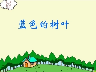 蓝色的树叶（杨丽蓉）PPT课件(1)