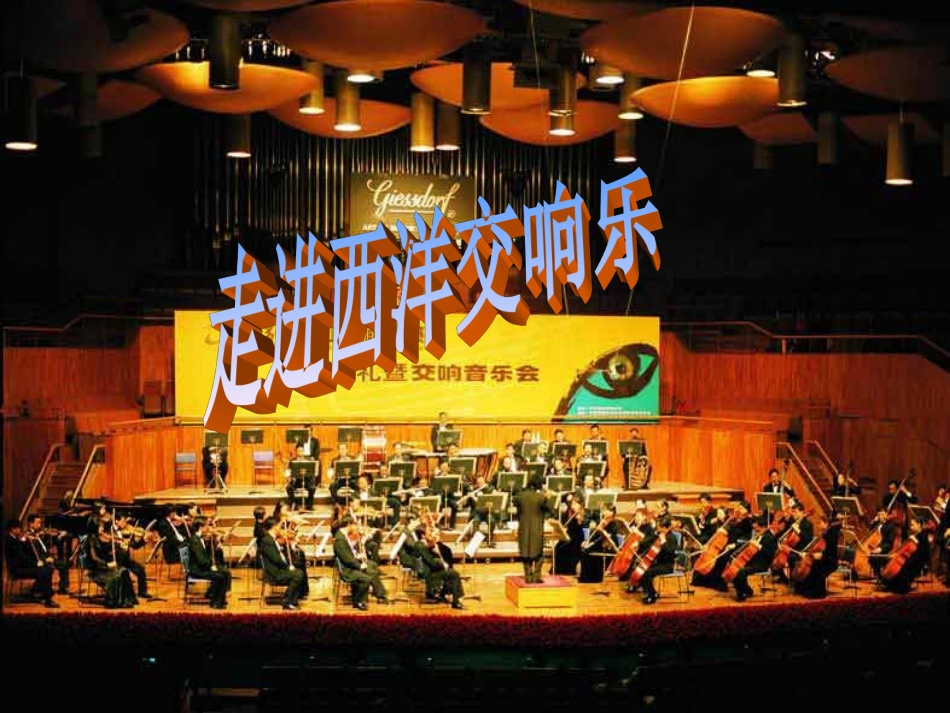 走进西洋交响乐_第1页