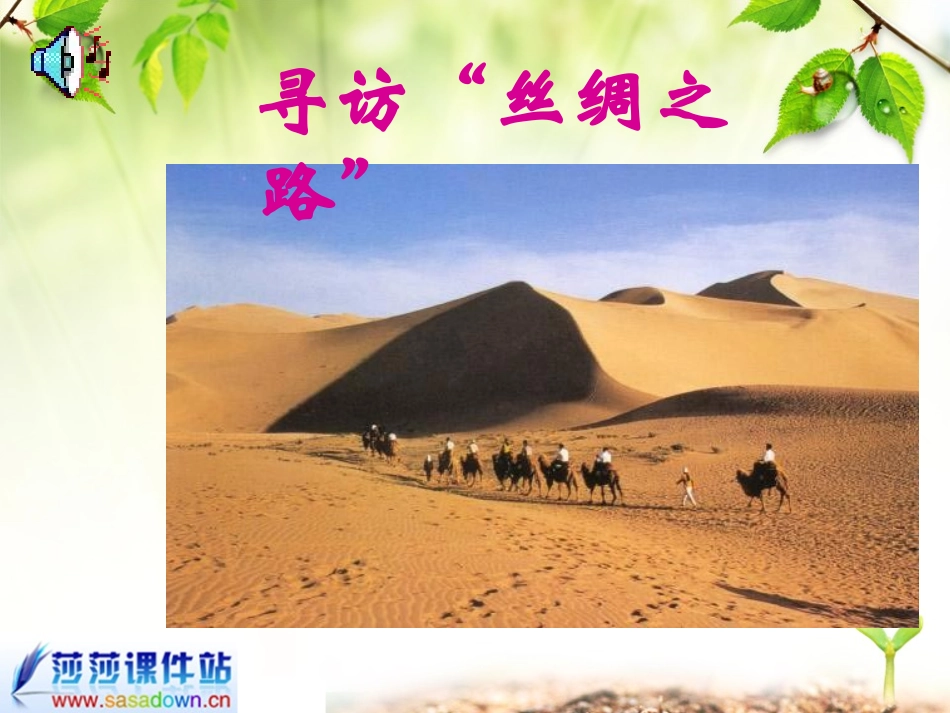 《丝绸之路》pp课件1_第2页
