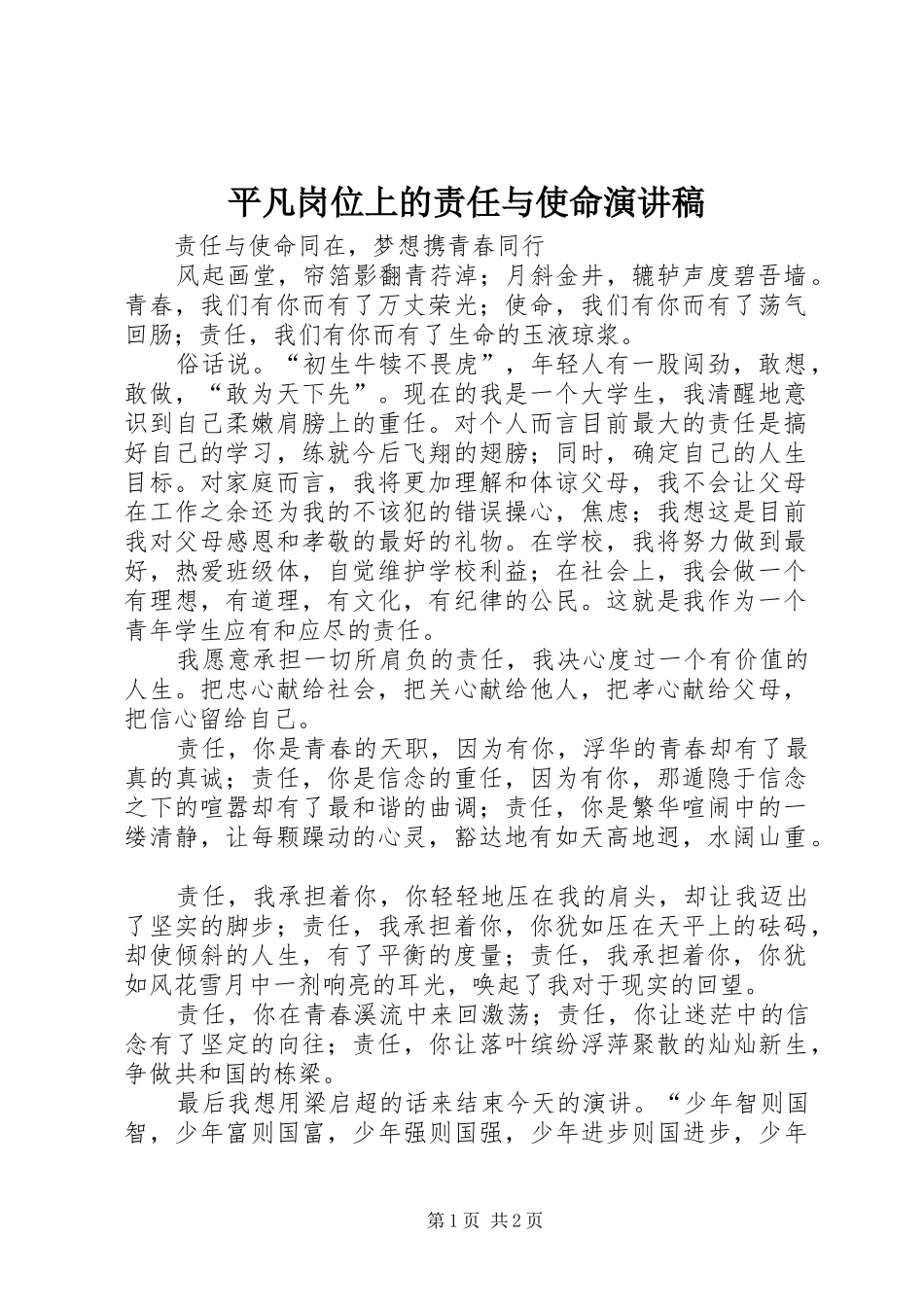 平凡岗位上的责任与使命演讲_第1页